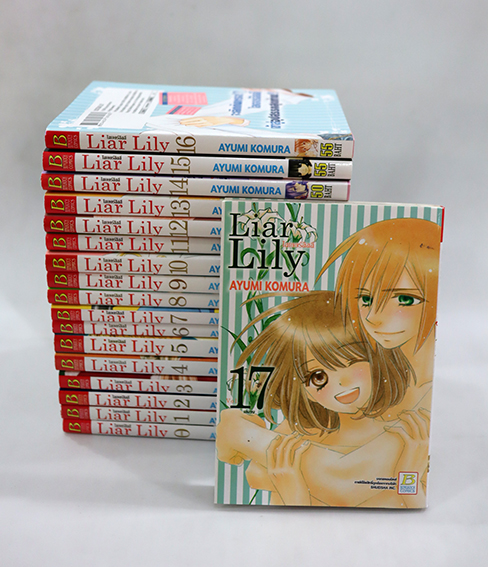 Liar Lily ไลเออร์ลิลลี่ ( 17 เล่มจบ + เล่ม 0 )