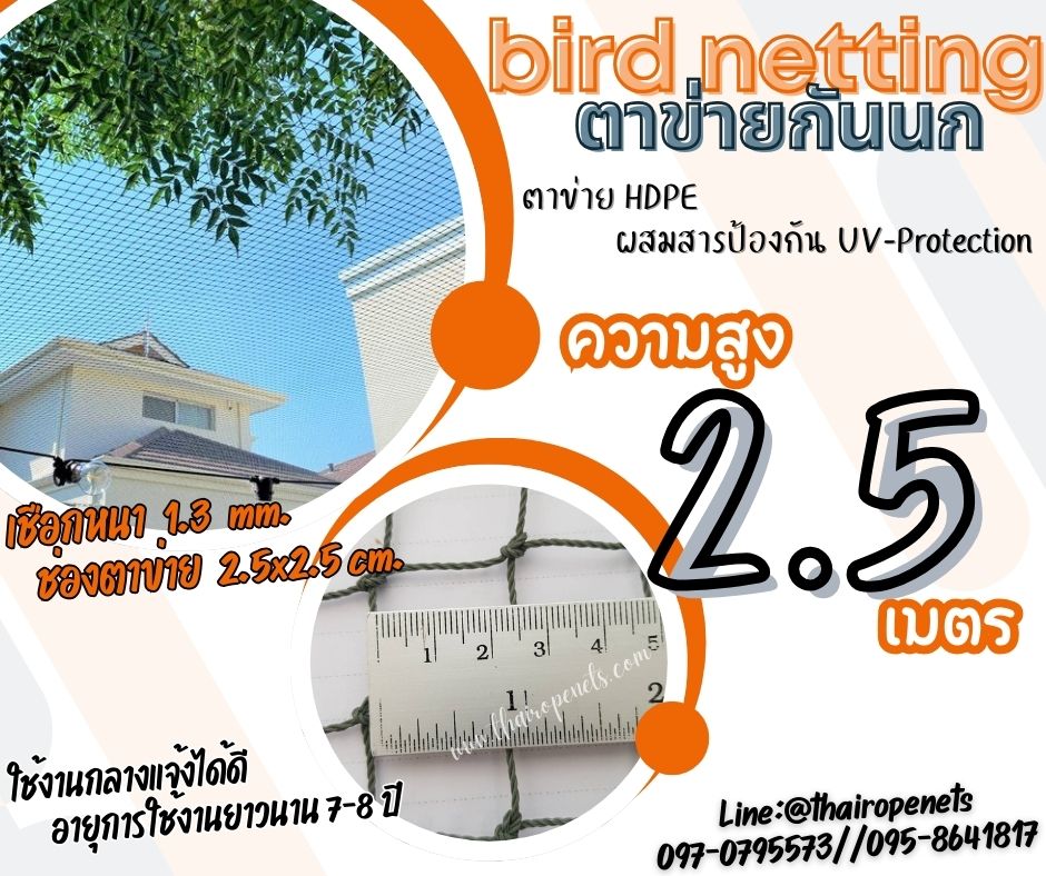 ตาข่ายกั้นเขตห้ามนกสวน สีเขียวขี้ม้า bird netting ความสูง 2.5 เมตร รุ่นเชือกหนา 1.3 มิล ช่องตา 2.5 cm. กดเลือกความยาวตามต้องการได้เลยค่ะ