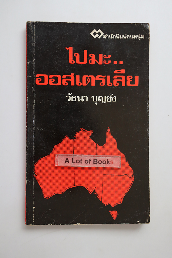 ไปมะ ออสเตรเลีย