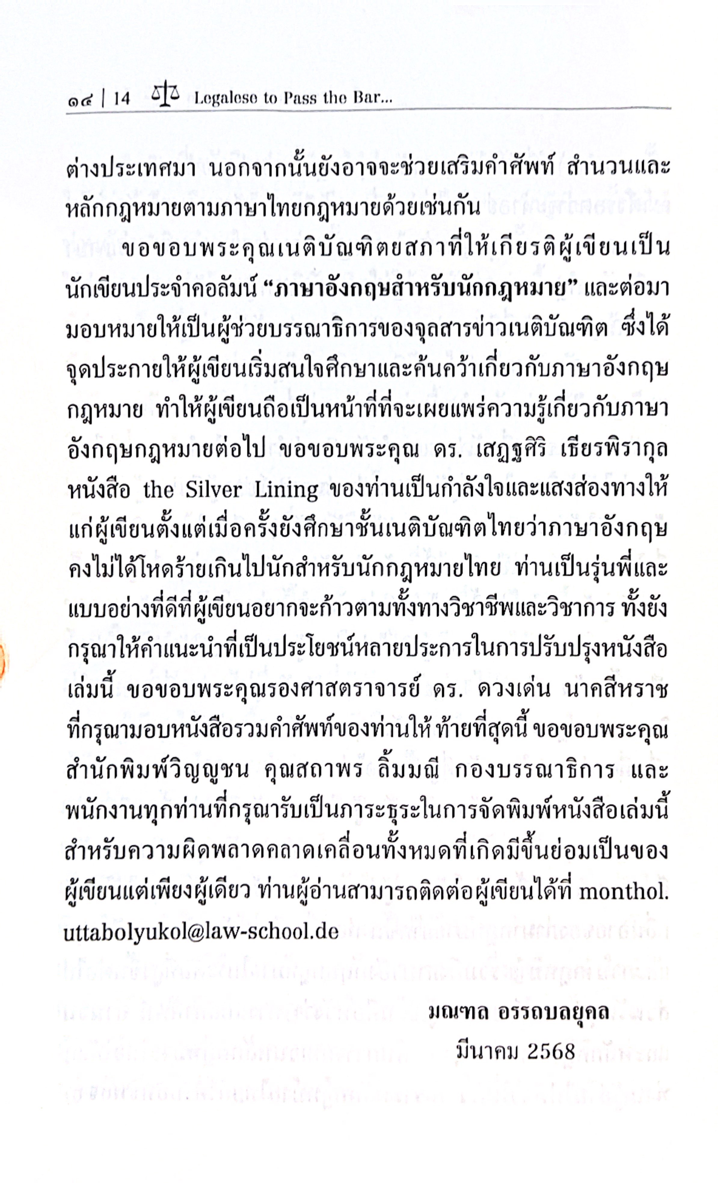 Legalese to Pass the Bar อังกฤษพิชิตบาร์ ฉบับภาษาอังกฤษกฎหมาย / มณฑล อรรถบลยุคล ปีที่พิมพ์ : เม.ย.68 (ครั้งที่ 1)
