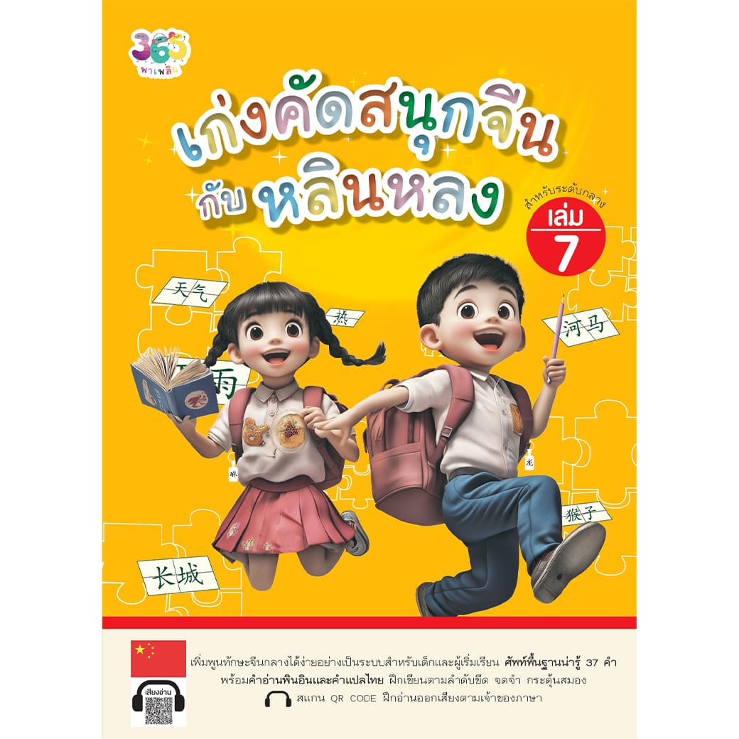 เก่งคัดสนุกจีนกับหลินหลง เล่ม 7 ผู้เขียน: เจียซิน สำนักพิมพ์ 365 พาเพลิน ภาษา แบบฝึกหัด ฝึกทักษะ