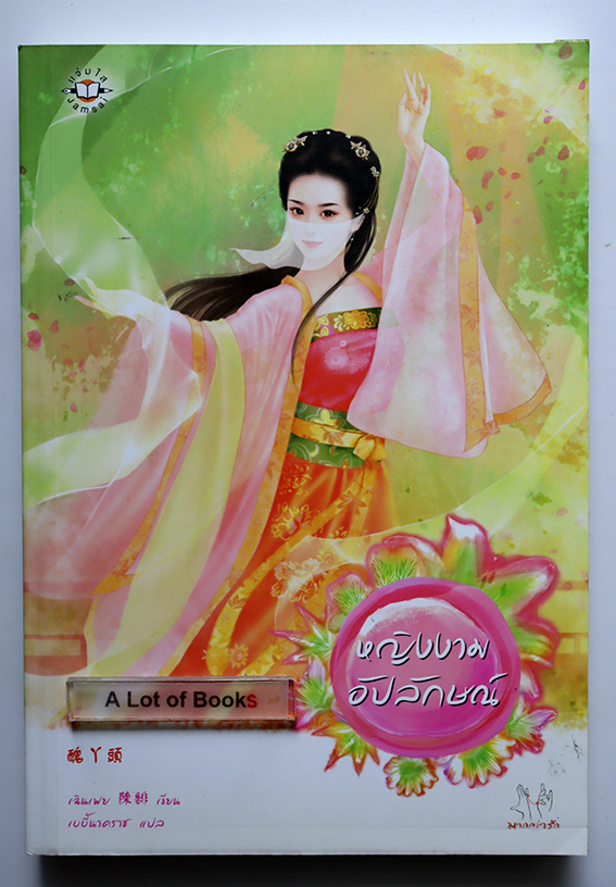 หญิงงามอัปลักษณ์