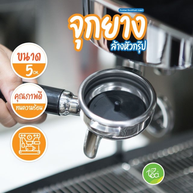 แผ่นยางรอง เครื่องชงกาแฟ Rubber Backflush Insert แผ่นยางล้างหัวชง ขนาด 5 cm บรรจุ 1 ชิ้น