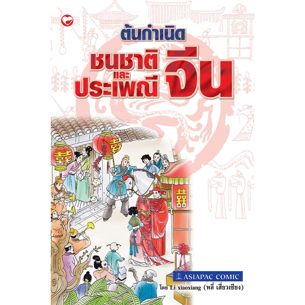หนังสือ ต้นกำเนิดชนชาติและประเพณีจีน ผู้เขียน: หลี่ เสี่ยวเซียง สำนักพิมพ์ สุขภาพใจ