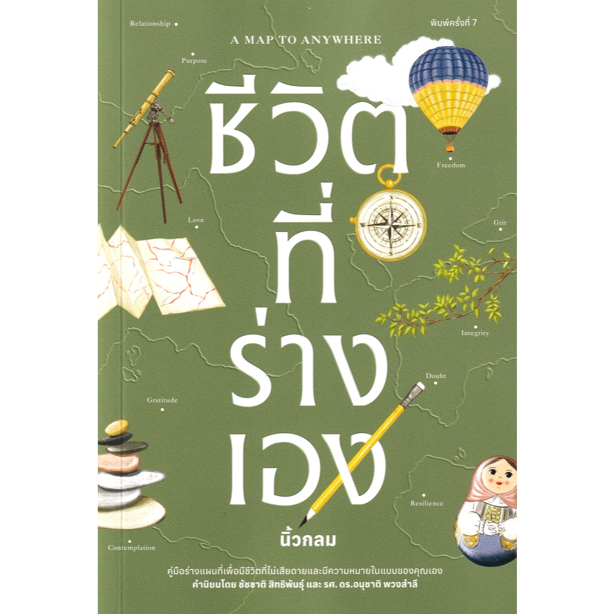 หนังสือ นิ้วกลม KOOB ชีวิตที่ร่างเอง/HOW TO LIVE A GOOD LIFE/ความจริงไม่ได้มีหนึ่งเดียว/คำตอบของความสุข/ความลับของความสุ
