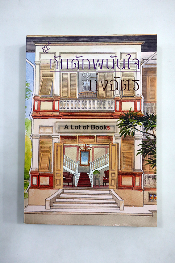 กับดักพนันใจ
