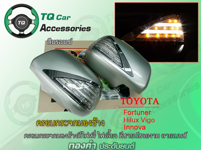 ครอบกระจกมองข้างTOYOTA FORTUNER งานไทย มีไฟหรี่-ไฟเลี้ยวLED