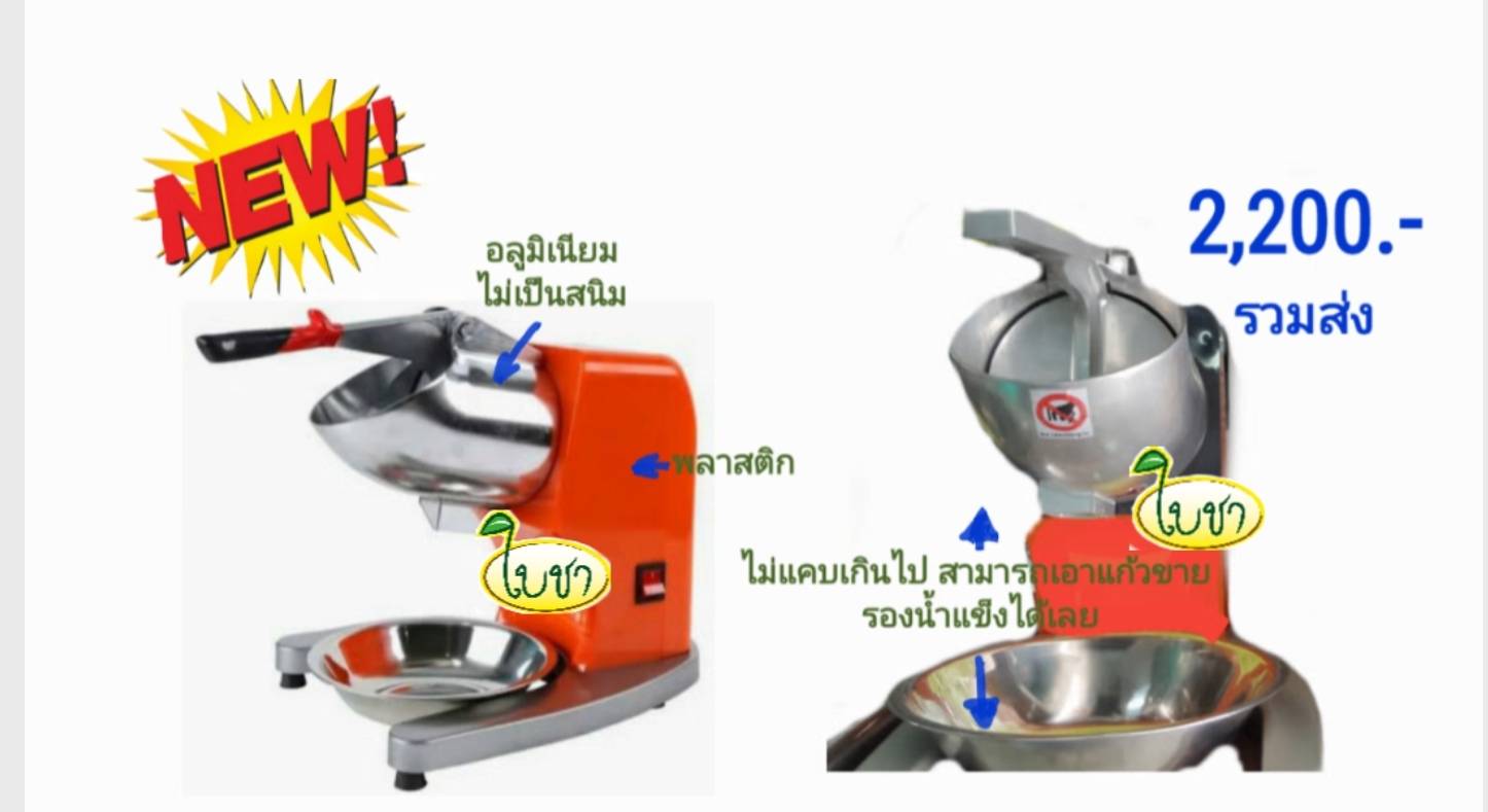 เครื่องบดน้ำแข็ง เครื่อง
