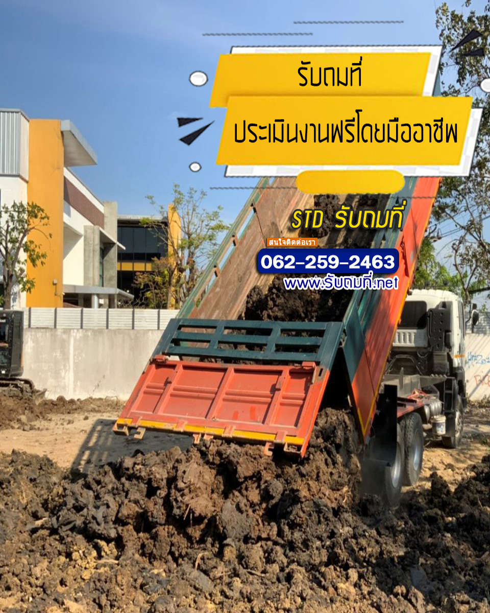 รับจ้างถมดิน ราคาถูก