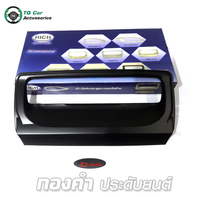ครอบมือเปิดท้าย ดำด้าน โลโก้แดง พื้นดำ (RICH) D - MAX 2016