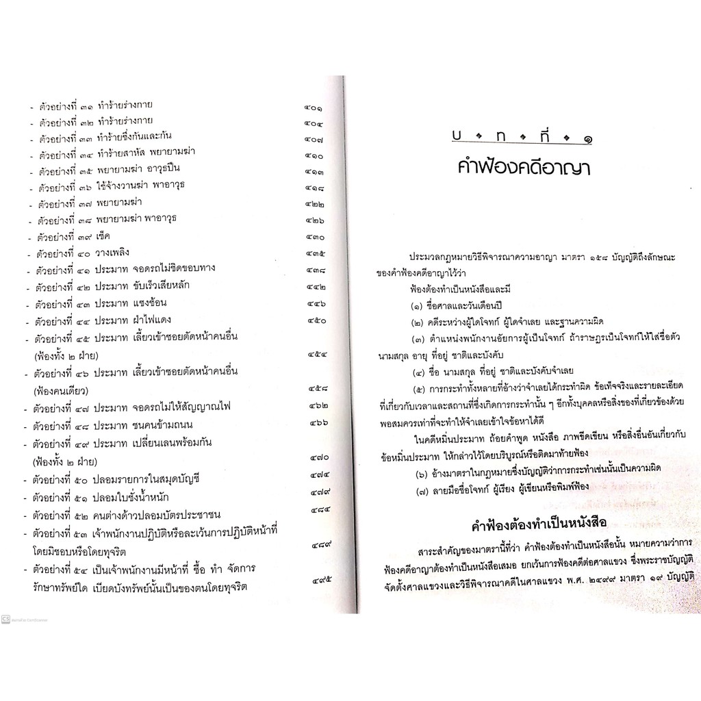 (มีตำหนิ)คำฟ้อง คดีอาญา (ทนงศักดิ์ ดุลยกาญจน์ , พรรณพิไล พาหุสัจจะลักษณ์) ปีที่พิมพ์ : มกราคม 2560 (ครั้งที่ 2)