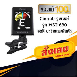 เครื่องตั้งสายกีต้าร์ Cherub รุ่น WST-680 จอสี แบตเตอรี่ในตัว ใช้ตั้งสายกีตาร์ อูคูเลเล่ เบส