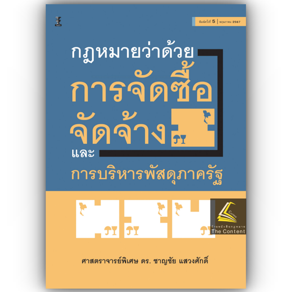 (ห่อปก) กฎหมายว่าด้วยการจัดซื้อจัดจ้างและการบริหารพัสดุภาครัฐ / ศ.ดร.ชาญชัย แสวงศักดิ์ /พิมพ์ : พฤษภาคม 2567 (ครั้งที่ 5