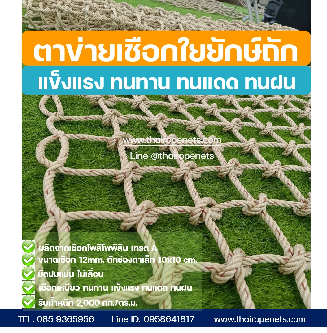 ตาข่ายเชือกปีนป่าย ตาข่ายเชือกกันตก (ผลิตได้ทุกขนาด) 12mm. Meshsize 10x10 cm.