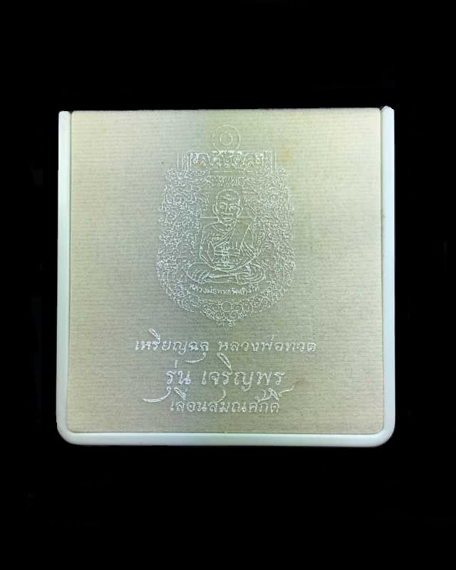 เหรียญเสมาฉลุยกองค์ หลวงปู่ทวด รุ่นเจริญพร เลื่อนสมณศักดิ์ วัดพะโคะ จ.สงขลา เนื้อทองระฆังลงยาสีม่วง หลังโค๊ต ๙ (สร้างน้อย) หมายเลข ๒๙๕