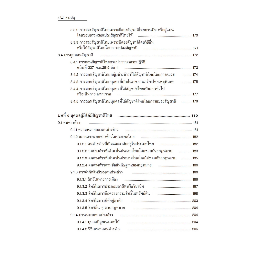 กฎหมายระหว่างประเทศแผนกคดีบุคคล ว่าด้วย สัญชาติ /โดย : ภิรนา พุทธรัตน์ /ปีที่พิมพ์ : กรกฎาคม 2566 (ครั้งที่ 2)