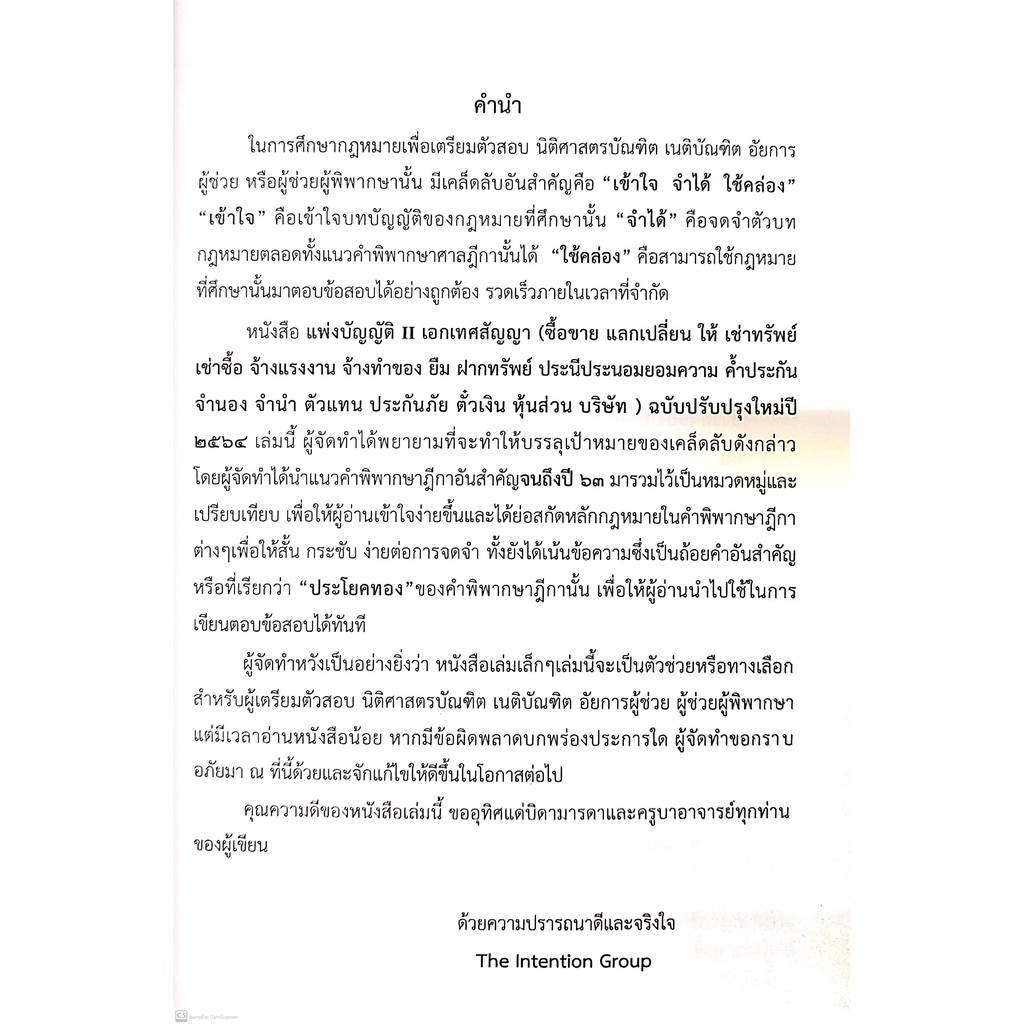 (แถมปกใส) แพ่งบัญญัติ II ฉบับทบทวน เอกเทศสัญญา (The Intention Group) ปีที่พิมพ์ : มิถุนายน 2564 (ครั้งที่ 3)
