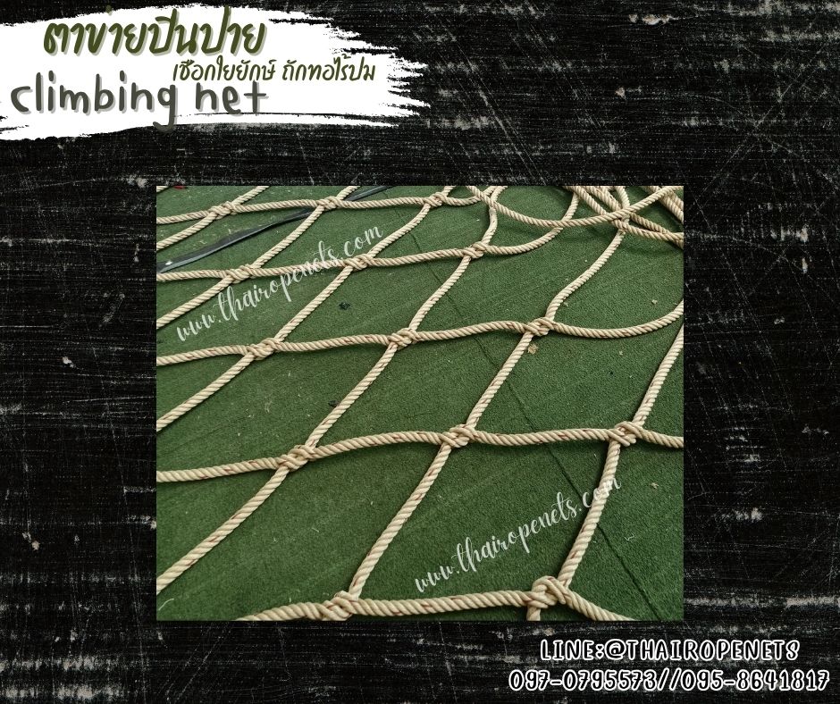 ตาข่ายปีนป่ายเชือกใยยักษ์ ถักทอไร้ปม Climbing net เชือกหนา 18 มิล ช่องตา 30x30 เมตร ตาข่ายปีนป่ายค่ายลูกเสือ ตาข่ายสวนสนุก รับทำตามขนาดที่ต้องการ