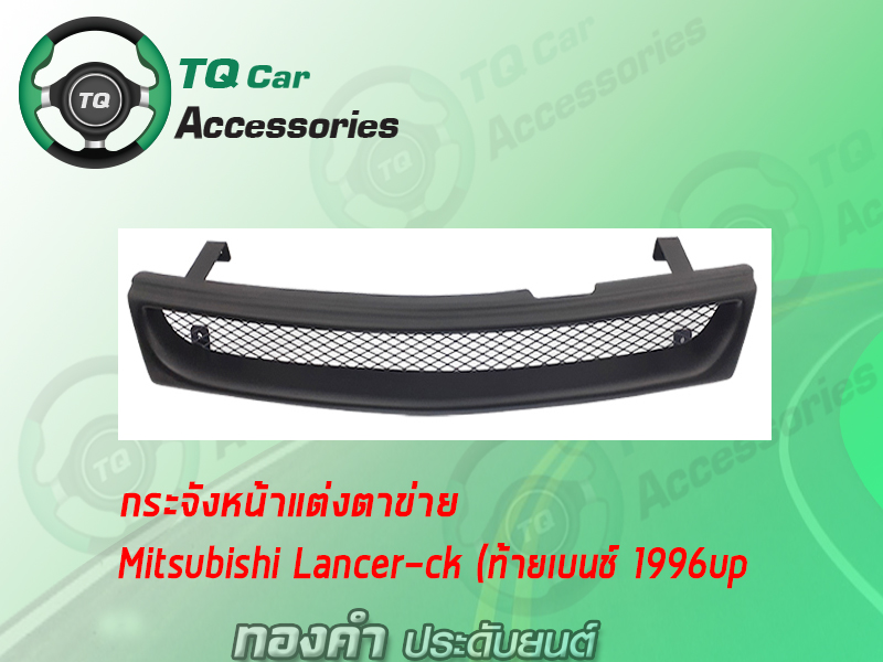 กระจังหน้าแต่งตาข่ายMITSUBISHI รุ่นLANCER-CKท้ายเบนช์ ปี1996-1999