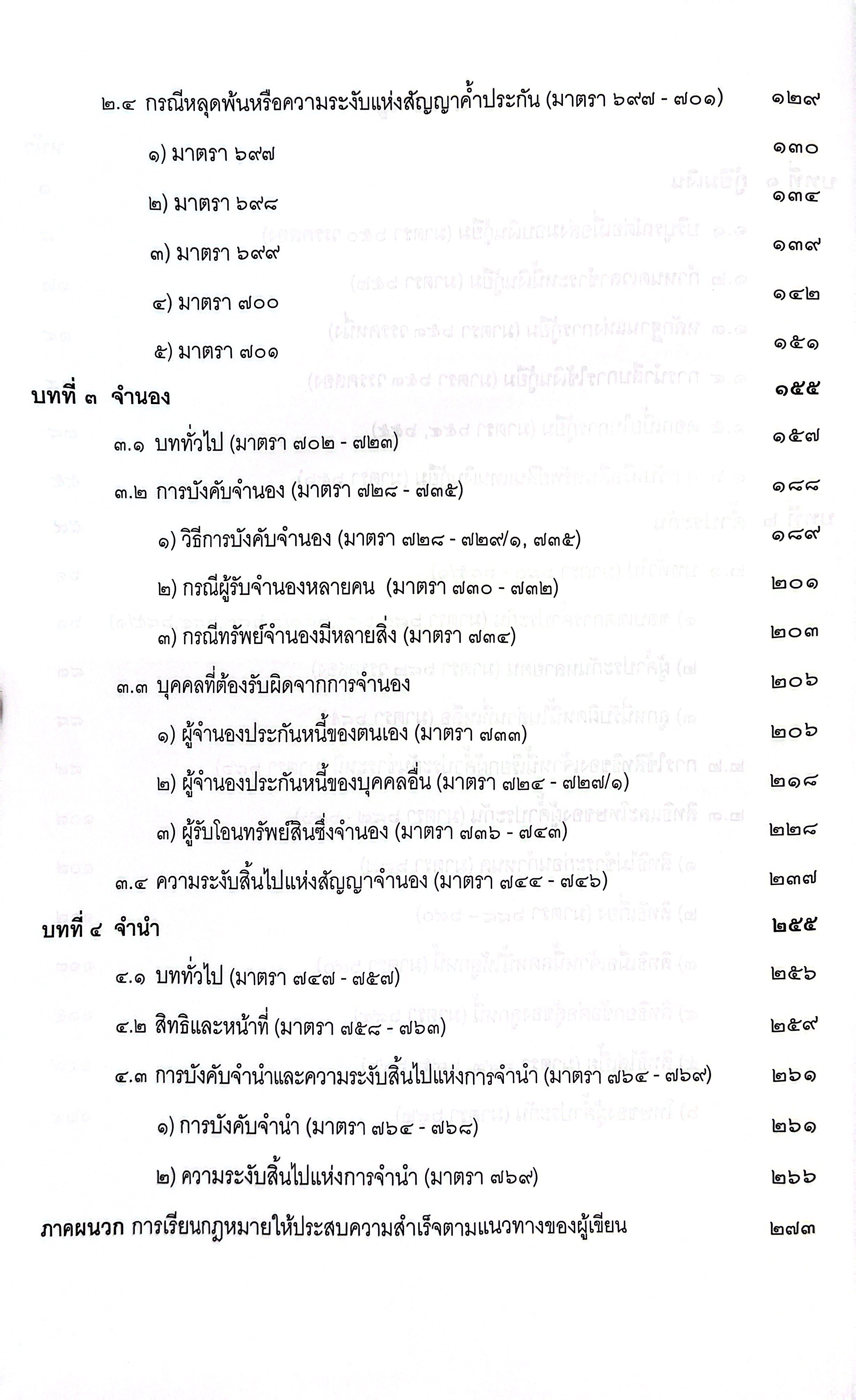 (ห่อปก) สรุปย่อหลักกฎหมาย กู้ยืม ค้ำประกัน จำนอง จำนำ /โดย : วิวัฒน์ ว่องวิวัฒน์ไวทยะ