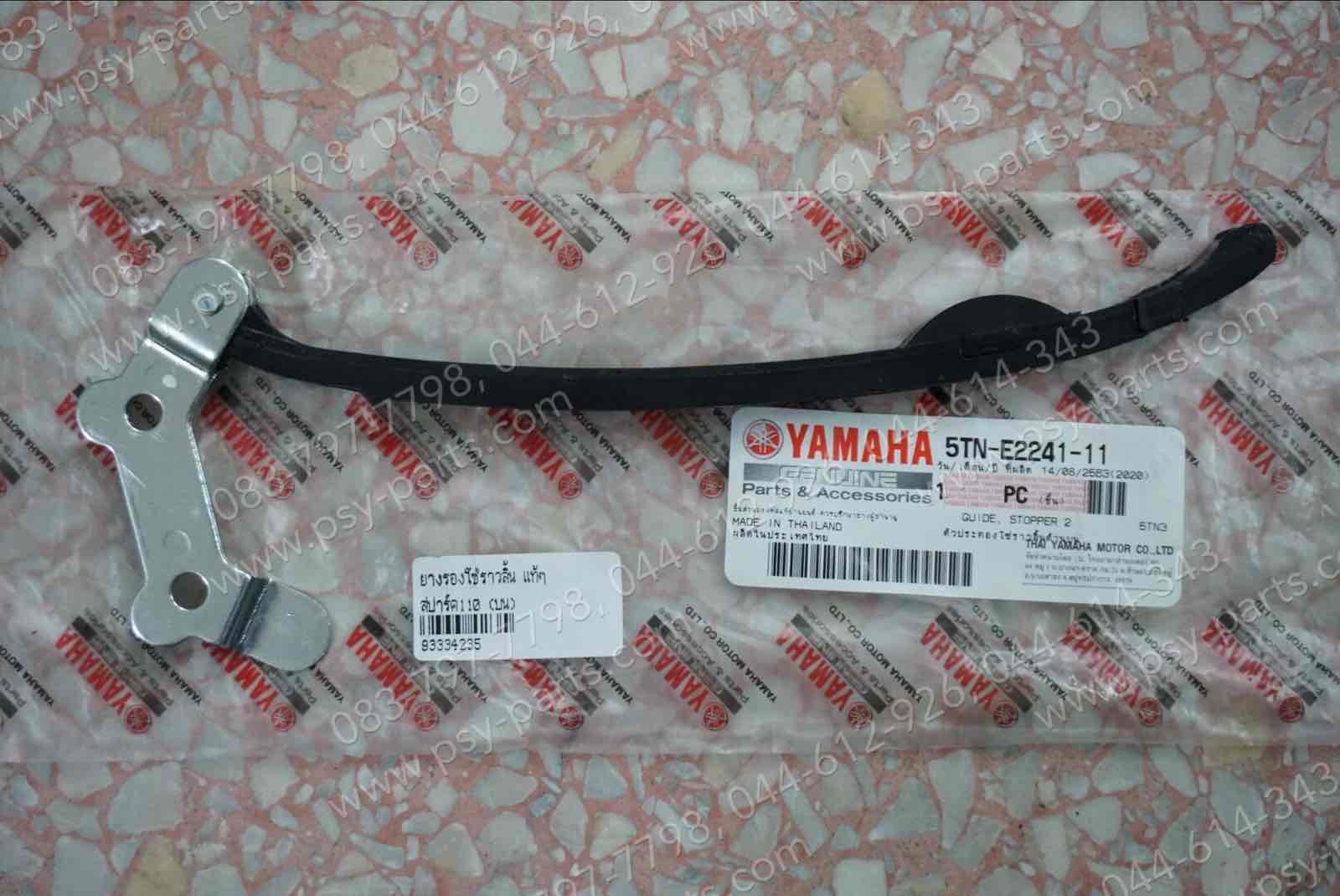 ยางรองโซ่ราวลิ้น SPARK 110, FRESH, RAINBOW, SPARK-Z, SPARK'R, X 1 แท้ๆ (บน) 5TN-E2241-11