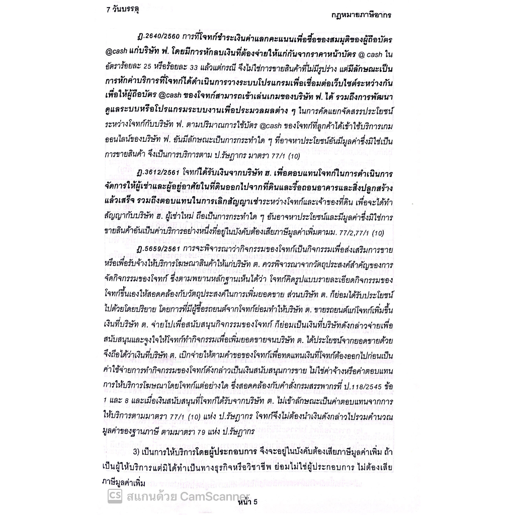 7วันบรรลุ กฎหมายภาษีอากร / โดย : อาจารย์เป้ สิททิกรณ์ ศิริจังสกุล / / ปีที่พิมพ์ : 2566 (ครั้งที่ 2)