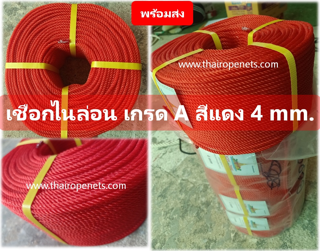 เชือกไนล่อน สีแดง เกรด A ขนาด 4 mm. ยาวม้วนละ 200 ม. พร้อมส่ง