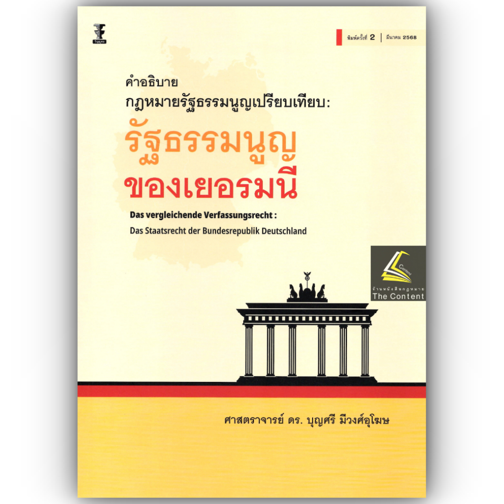 คำอธิบายกฎหมายรัฐธรรมนูญเปรียบเทียบ รัฐธรรมนูญของเยอรมนี /ศ.ดร.บุญศรี มีวงศ์อุโฆษ/พิมพ์ :มีนาคม 2568 ครั้งที่ 2