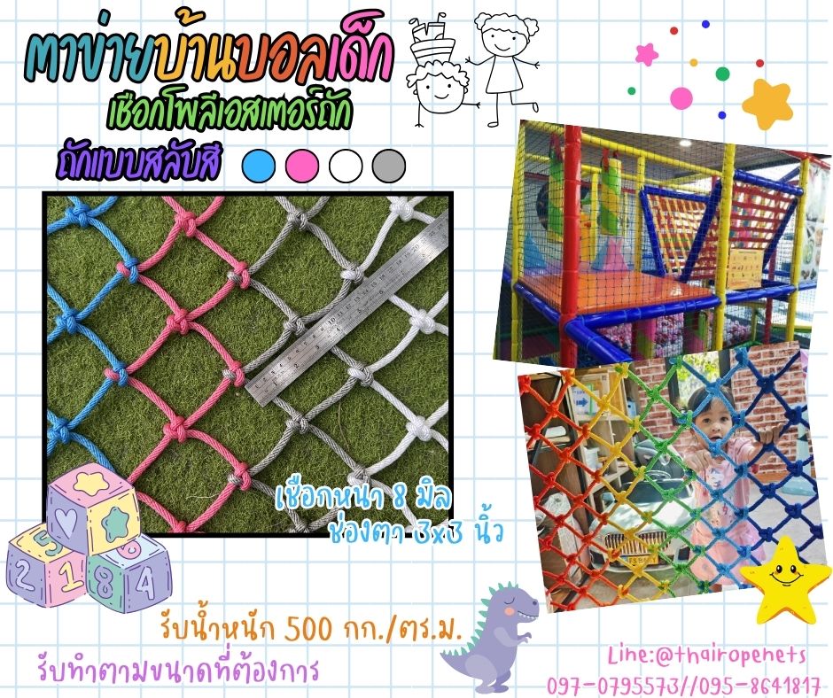 ตาข่ายบ้านบอลเด็ก Kids zone ตาข่ายเชือกนิ่มถักสลับสี คาเฟ่เด็ก playground รับทำตามขนาดที่ต้องการ