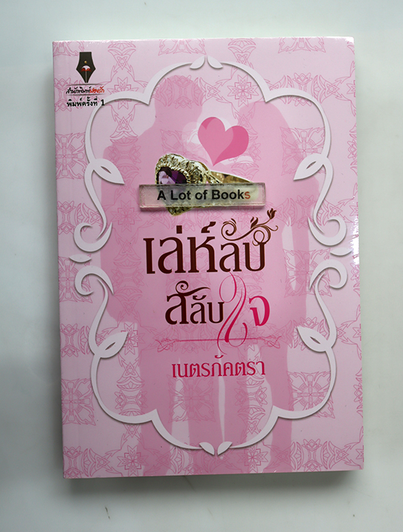 เล่ห์ลับสลับใจ