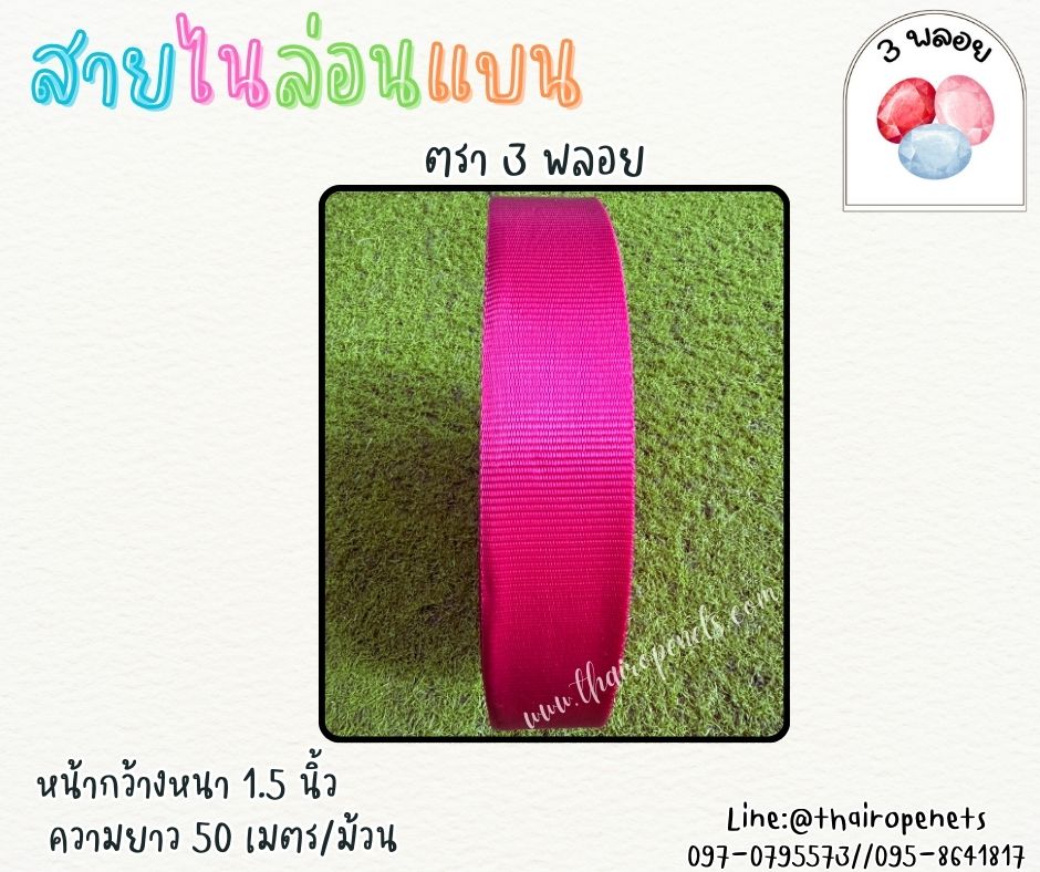 สายไนล่อนแบน หลากสี ตรา 3 พลอย ผลิตจากเชือกไนล่อน เกรดA สินค้าคุณภาพ เกรดส่งออก ผลิตในประเทศไทย พร้อมส่ง
