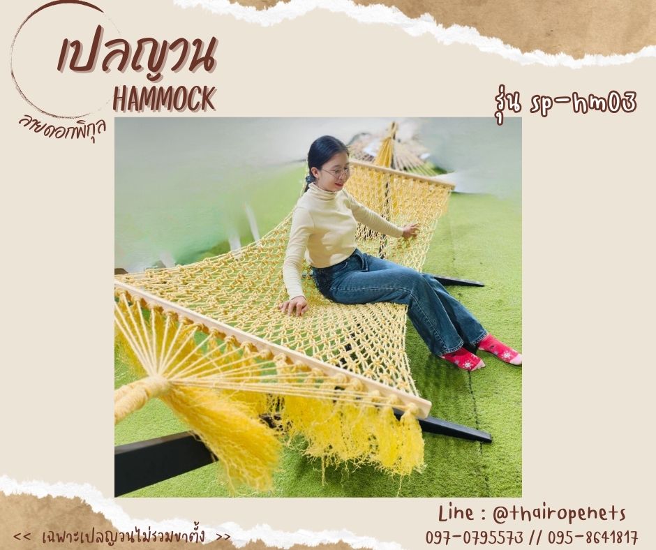 Hammocks สีเหลืองสด เปลญวนลายดอกพิกุล ถักด้วยเชือกมะนิลาเทียมสังเคราะห์เกรดพรีเมี่ยม พร้อมเชือกมัดไว้ผูกเปล