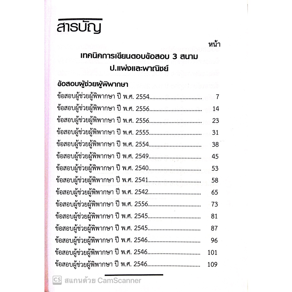 เทคนิคการเขียนตอบ ข้อสอบ 3 สนาม ป.แพ่งและพาณิชย์ / โดย : รชฏ เจริญฉ่ำ / ปีที่พิมพ์ : กรกฎาคม 2565 (ครั้งที่ 2)