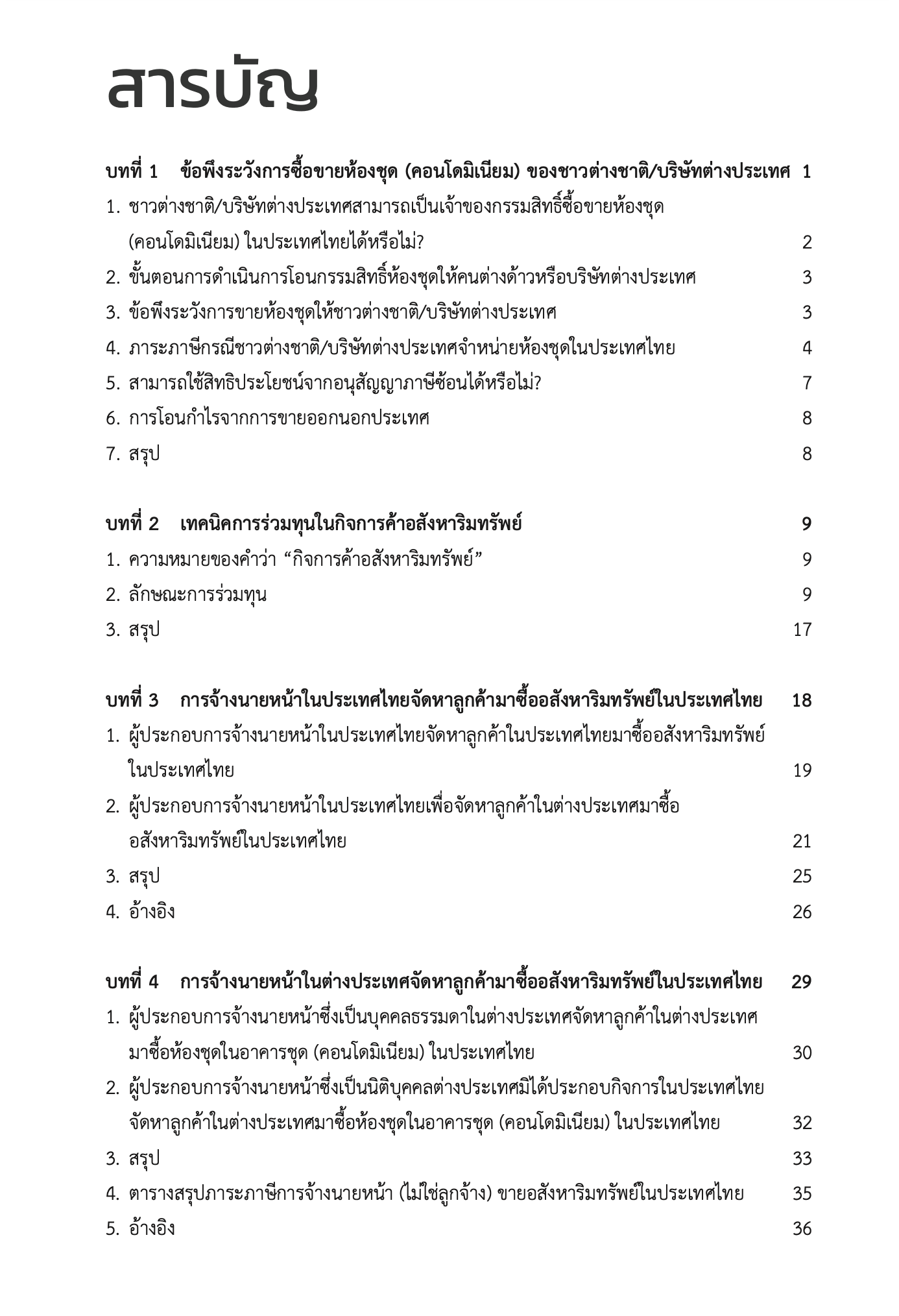 Real Estate Tax Issues ประเด็นภาษี ในธุรกิจอสังหาริมทรัพย์(ผศ.ดุลยลักษณ์ ตราชูธรรม)ปีที่พิมพ์ มิถุนายน 2567(ครั้งที่ 2)