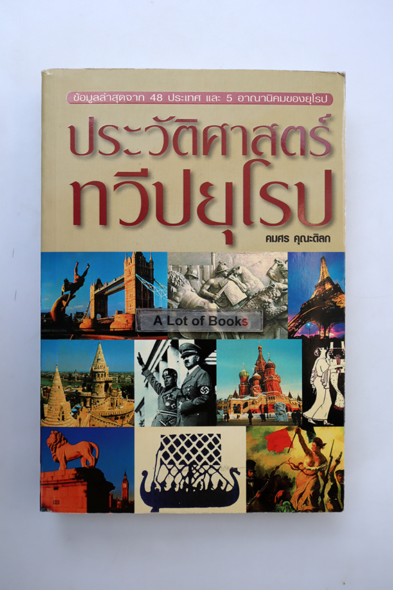 ประวัติศาสตร์ทวีปยุโรป