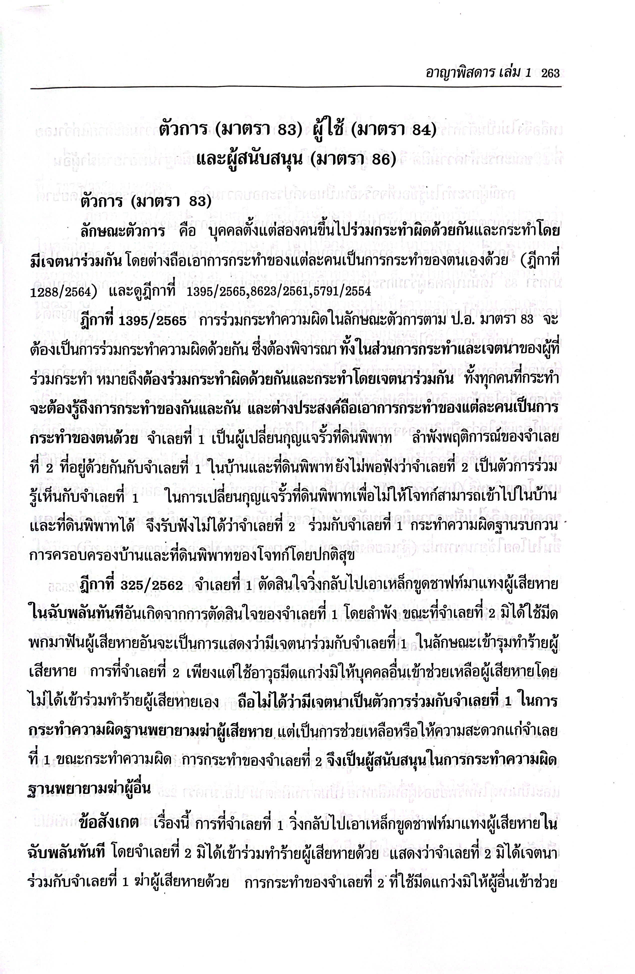 (ห่อปก) กฎหมาย อาญาพิสดาร เล่ม1 (ฉบับปรับปรุงใหม่ ปี 2568) (วิเชียร ดิเรกอุดมศักดิ์)