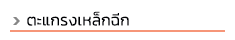 progress steel บริษัทเปิดดำเนินการมานานมากกว่า 10 ปี ตั้งอยู่ฝั่งธนบุรี ถ. สุขสวัสดิ์ ถ. พระราม 2 ทางเราจัดจำหน่ายเหล็กทั้งปลีกและส่ง เหล็กรูปพรรณทุกชนิดมีบริการจัดส่งทั่วไทย และสินค้าบางชนิดมีบริการตัดแบ่งขายด้วยค่ะ ลูกค้ามั่นใจได้ในบริการของเรา สินค้าของเราครอบคลุมทั้งเหล็ก, สแตนเลส ทองเหลือง, ทองแดง, อลูมิเนียม และซิงค์ สนใจสินค้าชนิดใดสามารถสอบถามเข้ามาได้ ท่อดำ, ท่อเหลี่ยม (เหล็กกล่อง), ท่อแบน (เหล็กกล่องไม้ขีด), เหล็กฉาก, เหล็กแบน, เหล็กแผ่นดำ เหล็กแผ่นลาย, เหล็กตัวซี, เหล็กรางน้ำ, เพลาขาว, เพลาหกเหลี่ยม, เหล็กแผ่นตัดตามแบบ, ท่อไม่มีตะเข็บ, เหล็กแผ่นแข็ง S50C, ท่อ API #40 #80 ท่ออาบสังกะสี, ท่อไอเสีย, เหล็กไอบีม, เหล็กเอชบีม, เหล็กไวด์แฟรงด์, เหล็กรางรถไฟ, เพลาอลูมิเนียม, ท่อแสตนเลส อุปกรณ์ฟิตติ้งเหล็กและสแตนเลส, แผ่นลายอลูมิเนียม, ตะแกรงเหล็กฉีก, ไวร์เมช wide mesh, เหล็กแผ่นซิงค์, เพลาหัวฟ้า SCM4, เพลาหัวแดง S45C, เพลาทองเหลือง, ท่อสเตย์ ,ท่อสตีม sch40, sch80, ท่อหนาขนาดต่างๆ, ท่อเฟอร์นิเจอร์, สี่เหลี่ยมตัน 