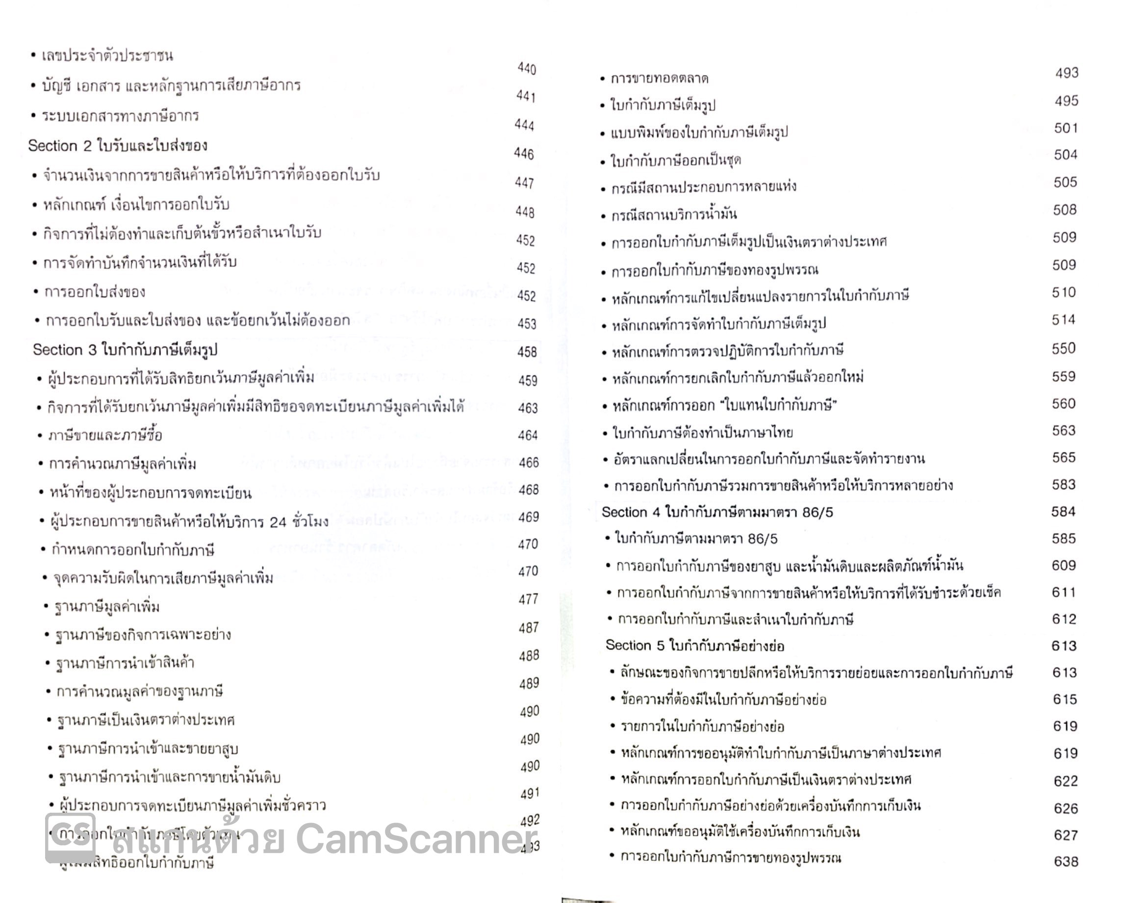เจาะลึกการแก้ไขเอกสารรับ-จ่ายเงินอย่างเหนือชั้นให้สรรพากรยอมรับ / โดย : สมเดช โรจน์คุรีเสถียร ปีที่พิมพ์ : พฤศจิกายน 2567 (ครั้งที่ 17)
