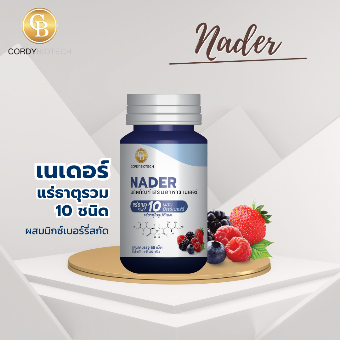 Nader แร่ธาตุรวม 10 ชนิด ผสมมิกซ์เบอร์รี่