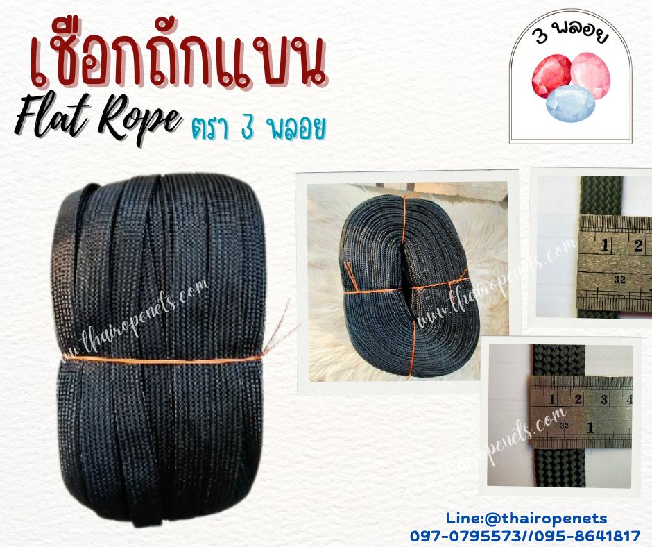 เชือกถักแบน Flat Rope ตรา 3 พลอย เชือกเส้นใยเหนียว เคลือบสาร UV ป้องกันแสงแดดได้ดี แข็งแรง ทนทาน ผลิตในไทยพร้อมจัดส่ง