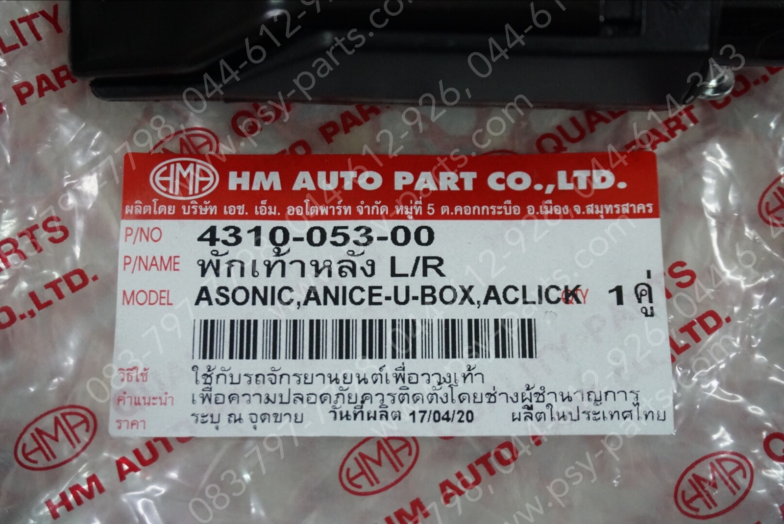 พักเท้าหลัง SONIC, CLICK, CLICK-I, CLICK 125-I, NICE, NICE 110, NICE-UBOX (T)