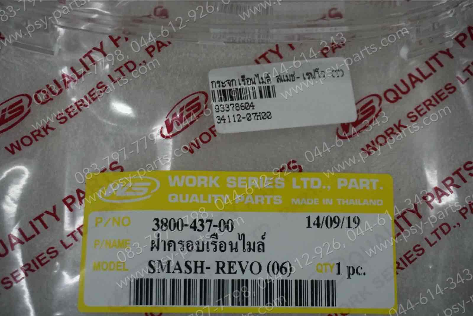 กระจกเรือนไมล์ SMASH-REVO (T)