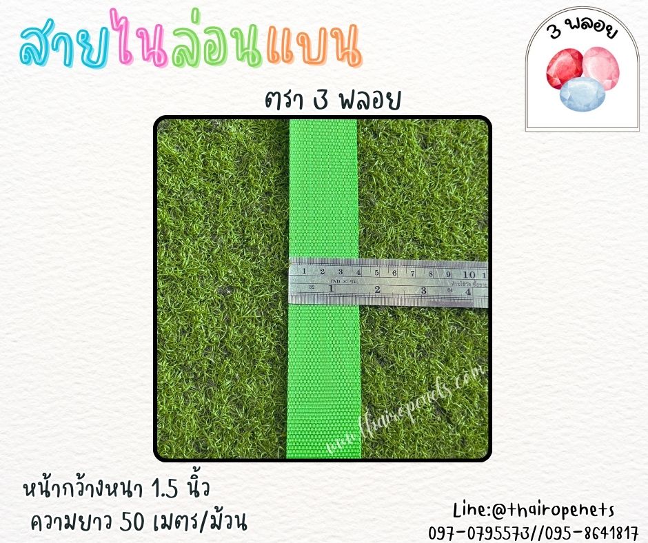 สายไนล่อนแบน หลากสี ตรา 3 พลอย ผลิตจากเชือกไนล่อน เกรดA สินค้าคุณภาพ เกรดส่งออก ผลิตในประเทศไทย พร้อมส่ง