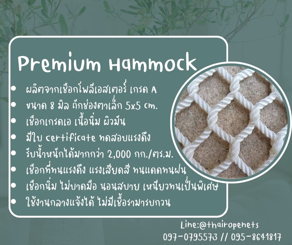 ตาข่ายเชือกโพลีเอสเตอร์ถัก รุ่นพรีเมี่ยม PremiumHamock มีใบ Certificate ทดสอบแรงดึง แข็งแรง ทนทาน นอนสบายไม่เจ็บหลัง