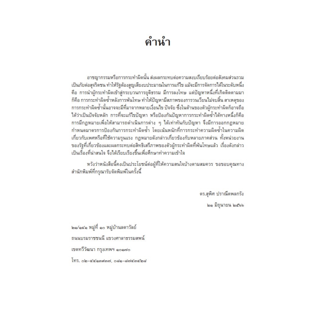 กฎหมายป้องกันการกระทำผิดซ้ำ / โดย : ดร.สุพิศ ปราณีตพลกรัง / ปีที่พิมพ์ : สิงหาคม 2566 (ครั้งที่ 1)