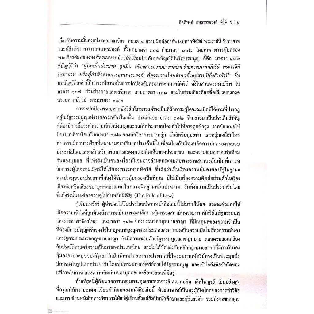 การคุ้มครองสถาบันพระมหากษัตริย์ในรัฐธรรมนูญแห่งราชอาณาจักรไทย และมาตรา 112 ของประมวลกฎหมายอาญา(ผศ.กิตติพงศ์ กมลธรรมวงศ์)