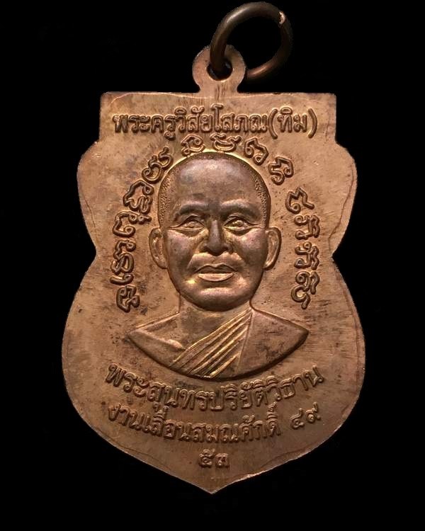 เหรียญเสมาหลวงพ่อทวด วัดช้างให้ รุ่นเลื่อนสมณศักดิ์ ๔๙ จัดสร้างปี ๒๕๕๓ เนื้อทองแดง ตอกโค๊ต "ท"