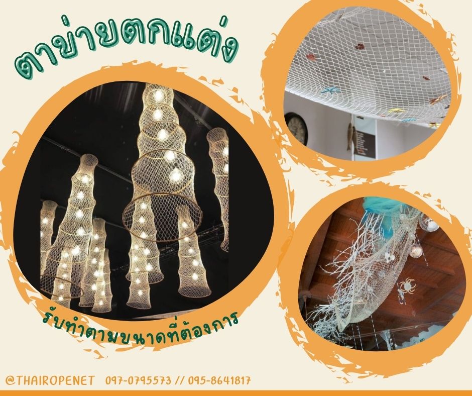 พร้อมส่ง ตาข่ายตกแต่งบ้านและสวน ตาข่ายตกแต่งสีขาวไร้ปม ตกแต่งคาเฟ่ ตาข่ายตกแต่งรีสอร์ท ตาข่ายตกแต่งโรงแรม