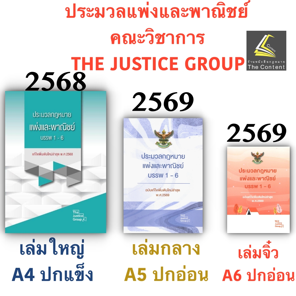 [3ขนาด] ประมวลกฎหมายแพ่งและพาณิชย์ บรรพ 1-6 Justice Group [แก้แล้วสมรสเท่าเทียม]