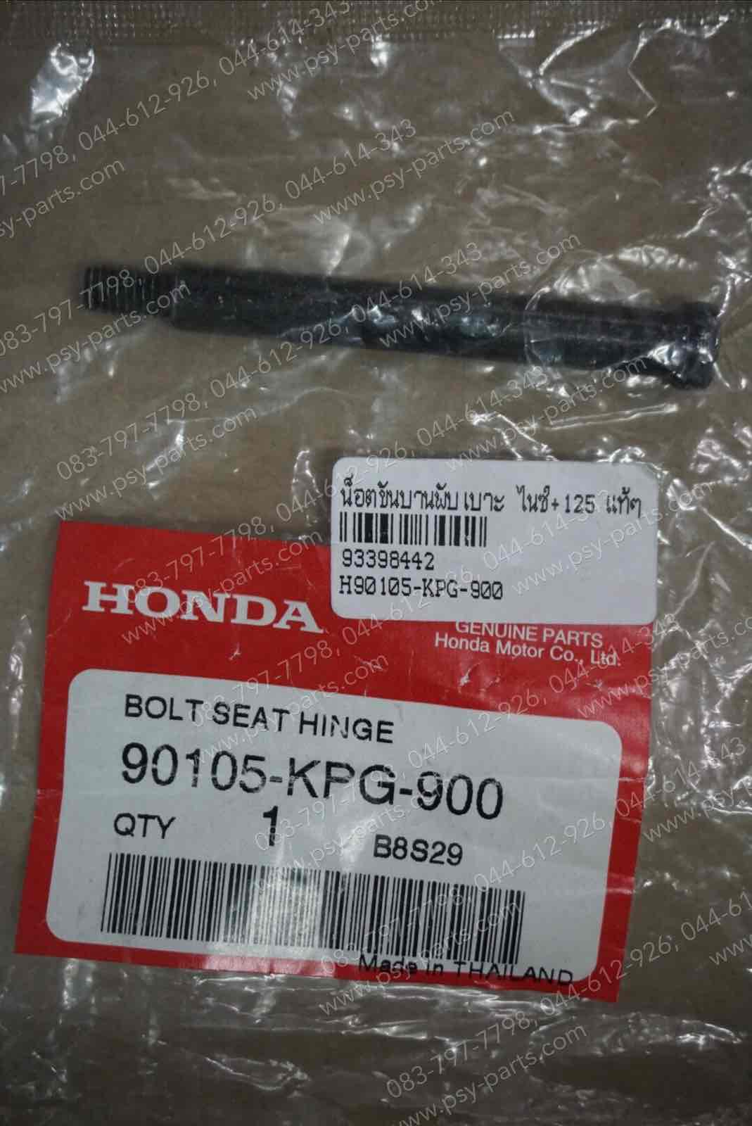 น็อตขันบานพับเบาะ NICE, NICE 125 แท้ๆ 90105-KPG-900